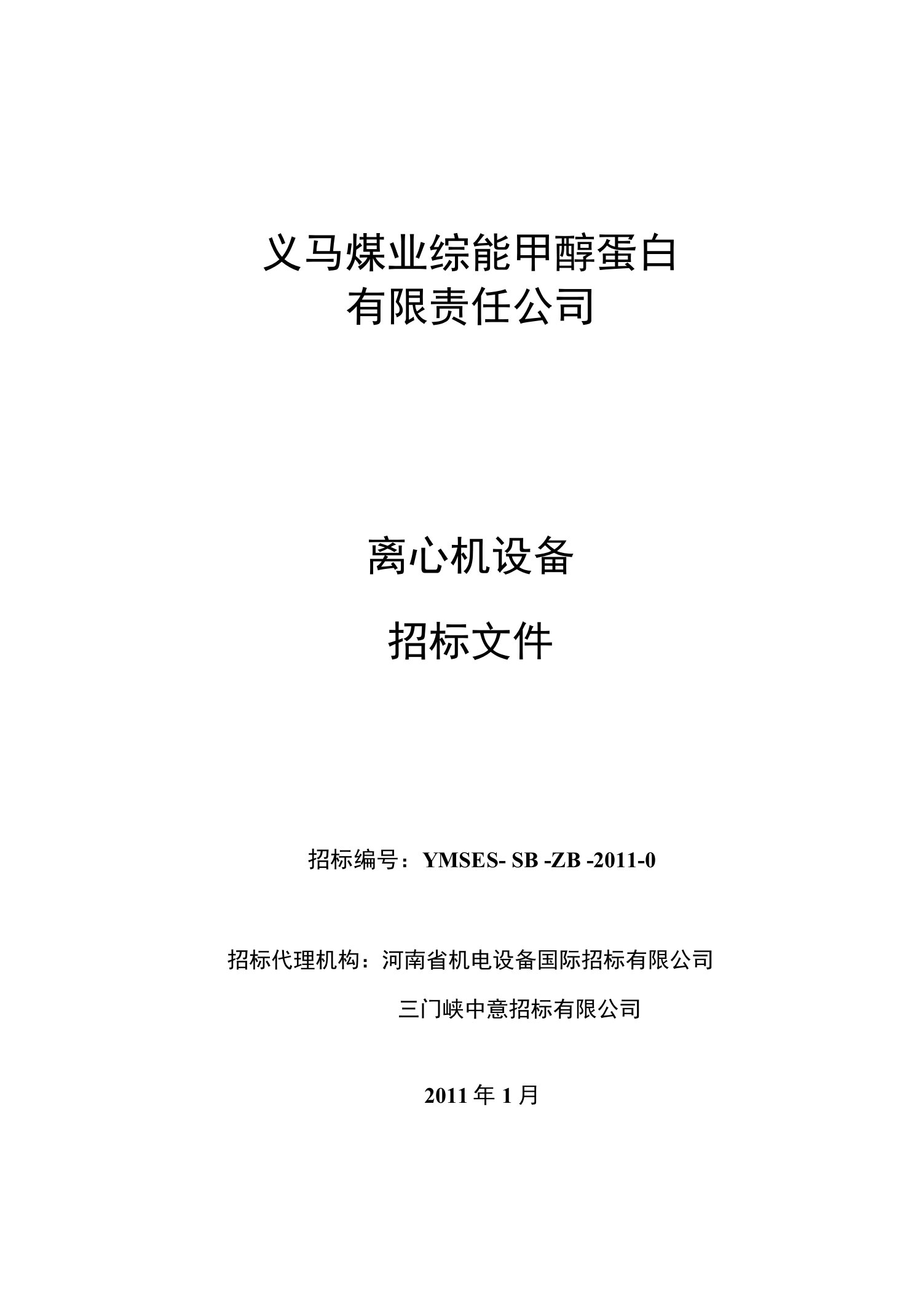 义马煤业综能甲醇蛋白有限责任公司