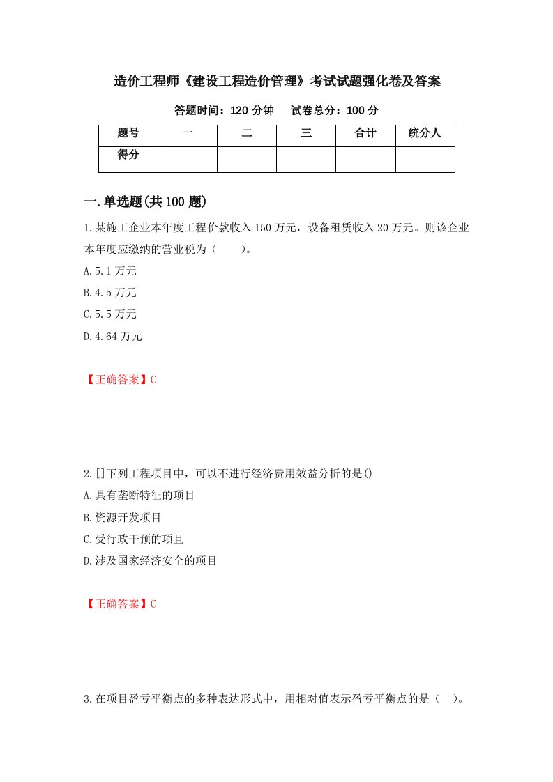 造价工程师建设工程造价管理考试试题强化卷及答案第25版