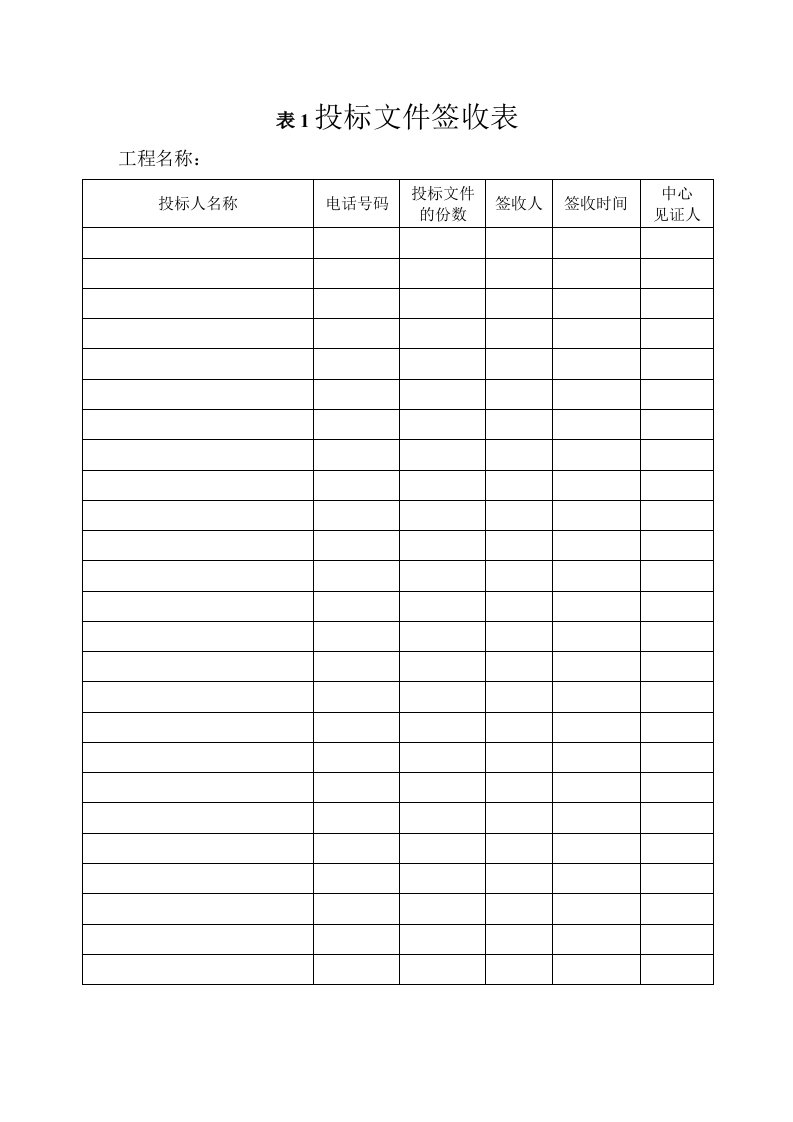 最新最全招标公司通用--施工招标-开标相关表格