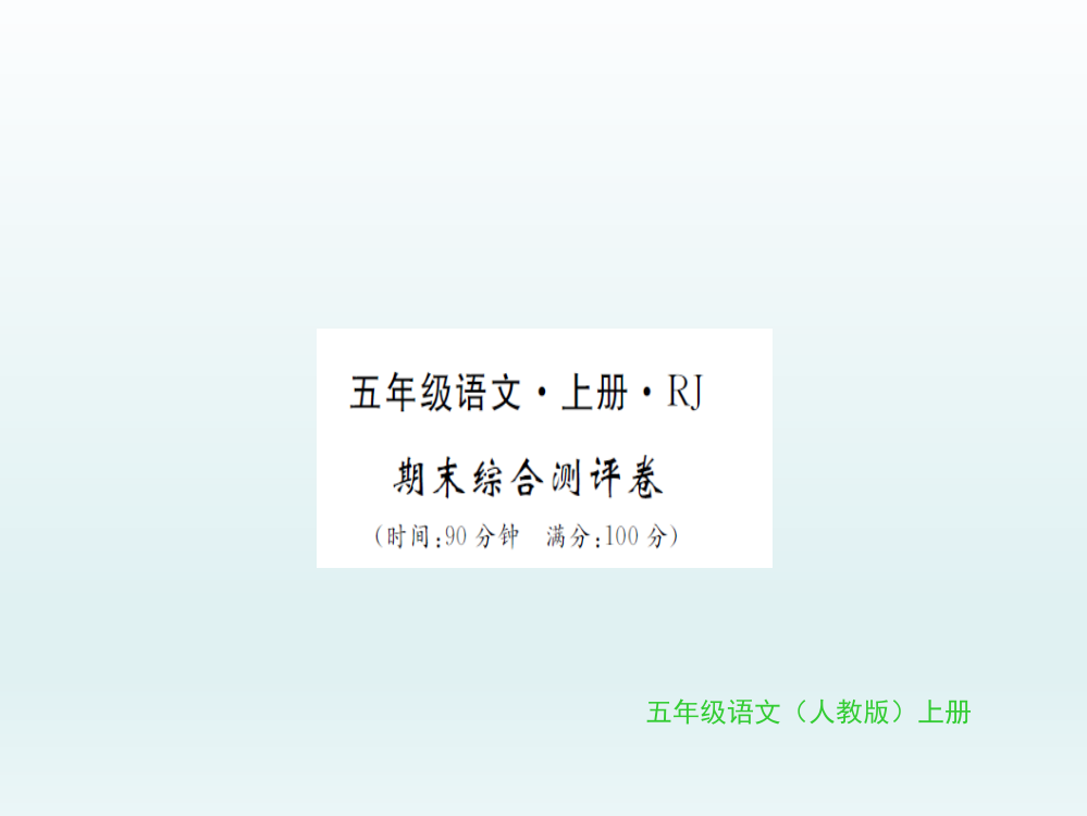 五年级上册语文习题期末综合测评卷｜人教新课标共11张