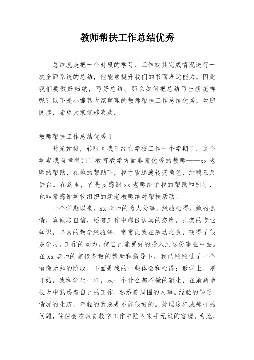 教师帮扶工作总结优秀