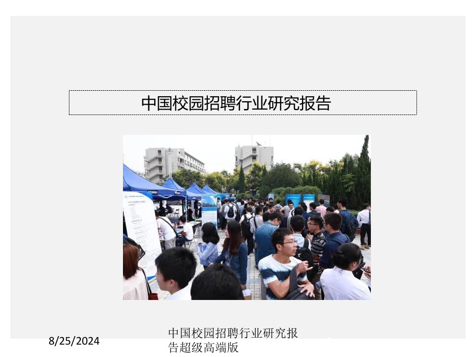中国校园招聘行业研究报告超级高端版
