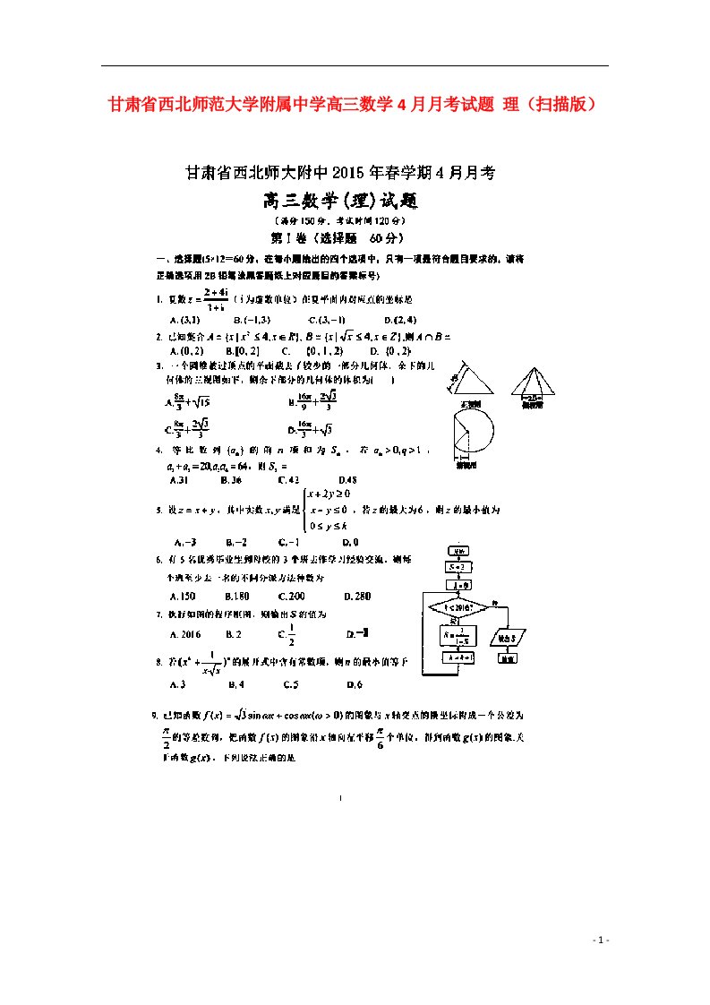 甘肃省西北师范大学附属中学高三数学4月月考试题