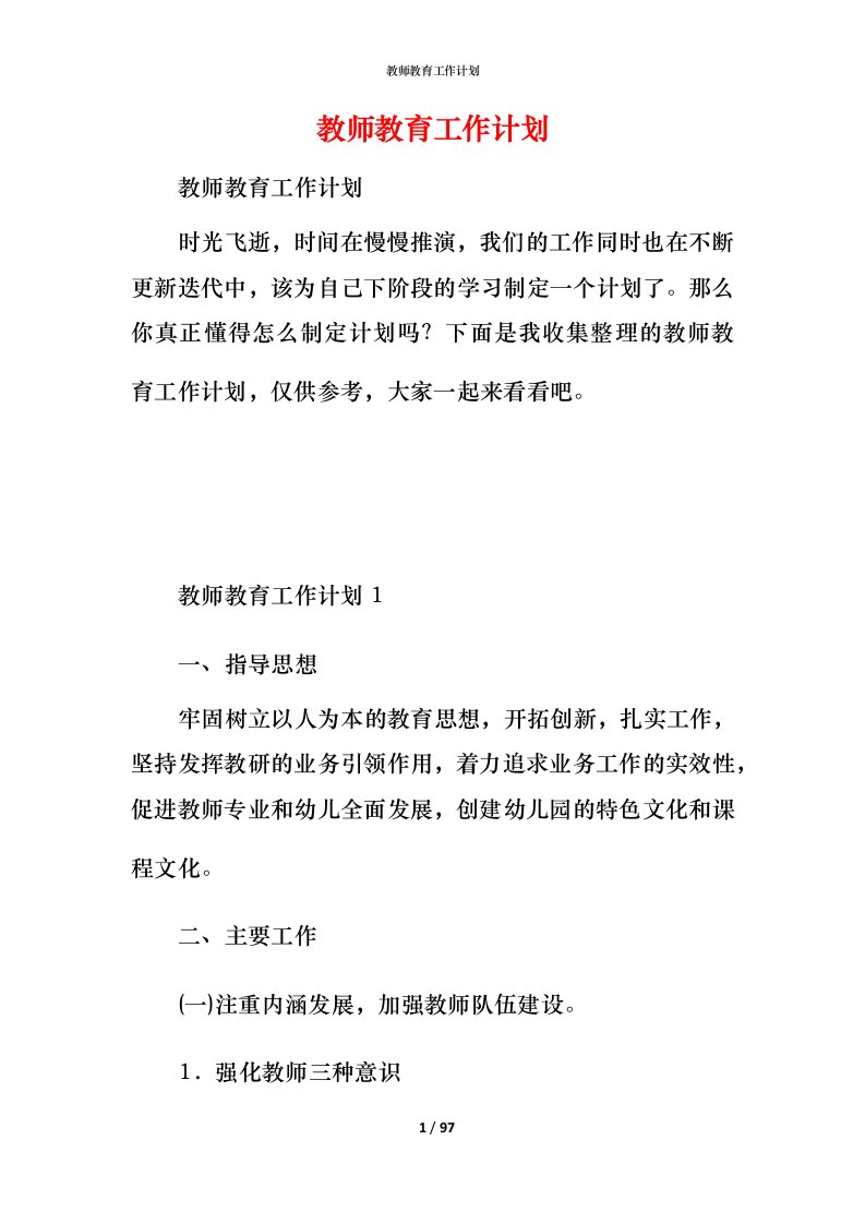 教师教育工作计划