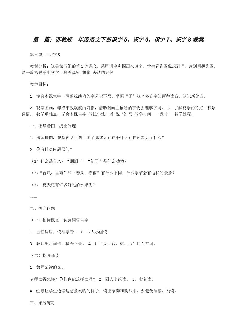 苏教版一年级语文下册识字5、识字6、识字7、识字8教案[修改版]