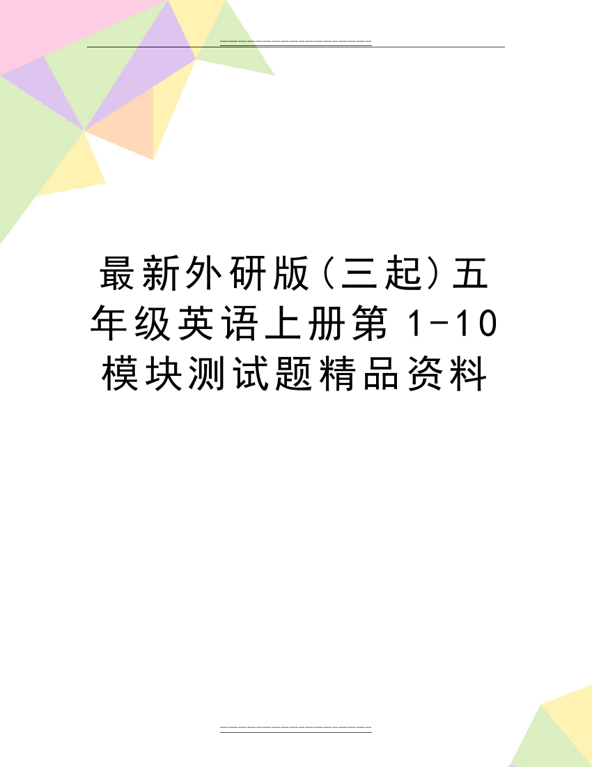 外研版(三起)五年级英语上册第1-10模块测试题资料