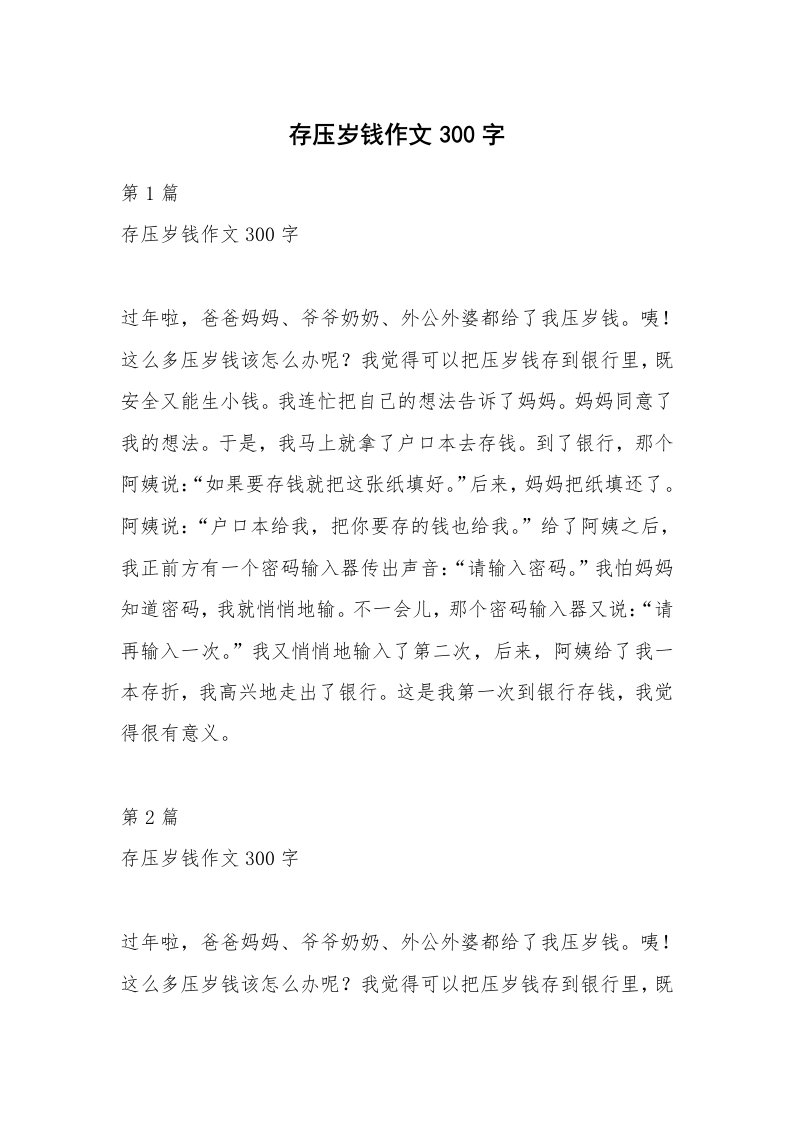 存压岁钱作文300字