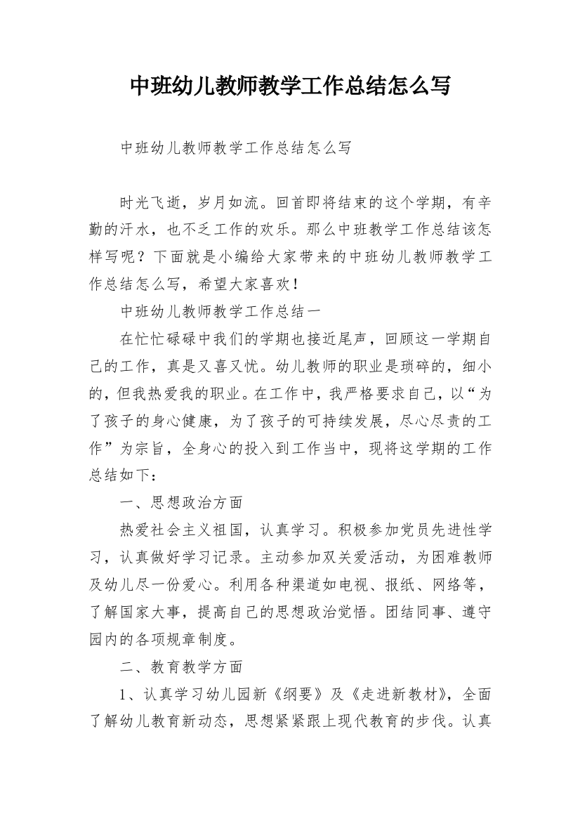 中班幼儿教师教学工作总结怎么写