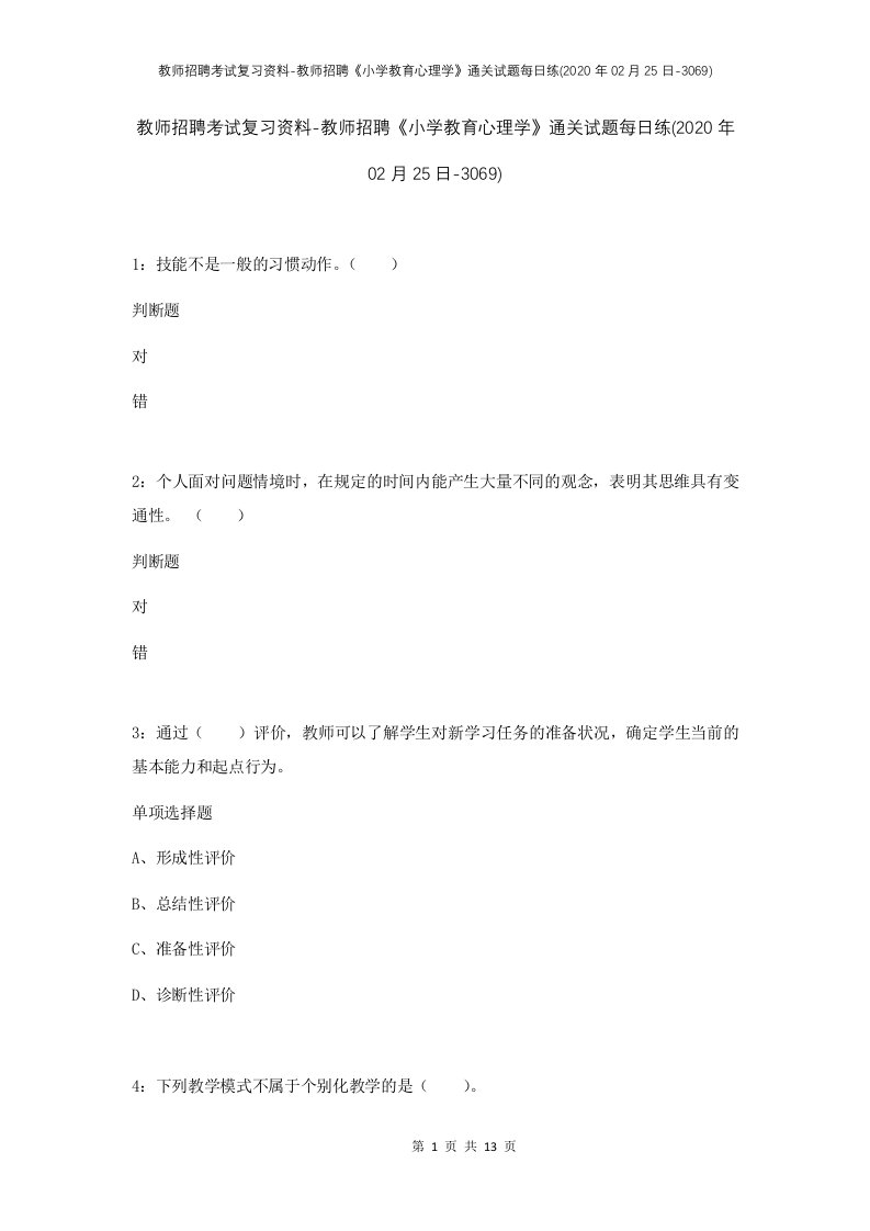 教师招聘考试复习资料-教师招聘小学教育心理学通关试题每日练2020年02月25日-3069