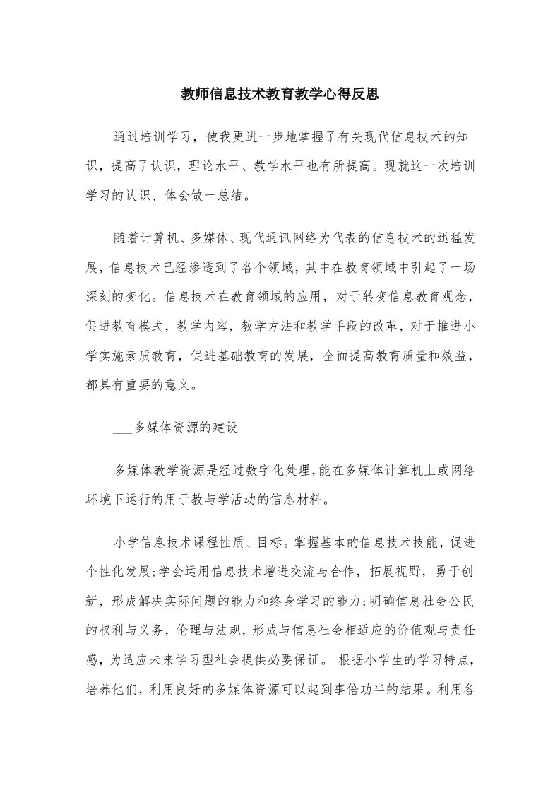 教师信息技术教育教学心得反思