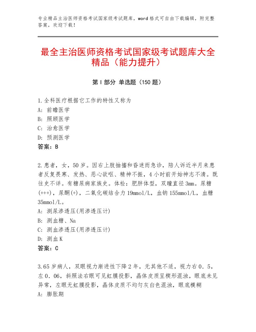 精心整理主治医师资格考试国家级考试精选题库及答案（历年真题）