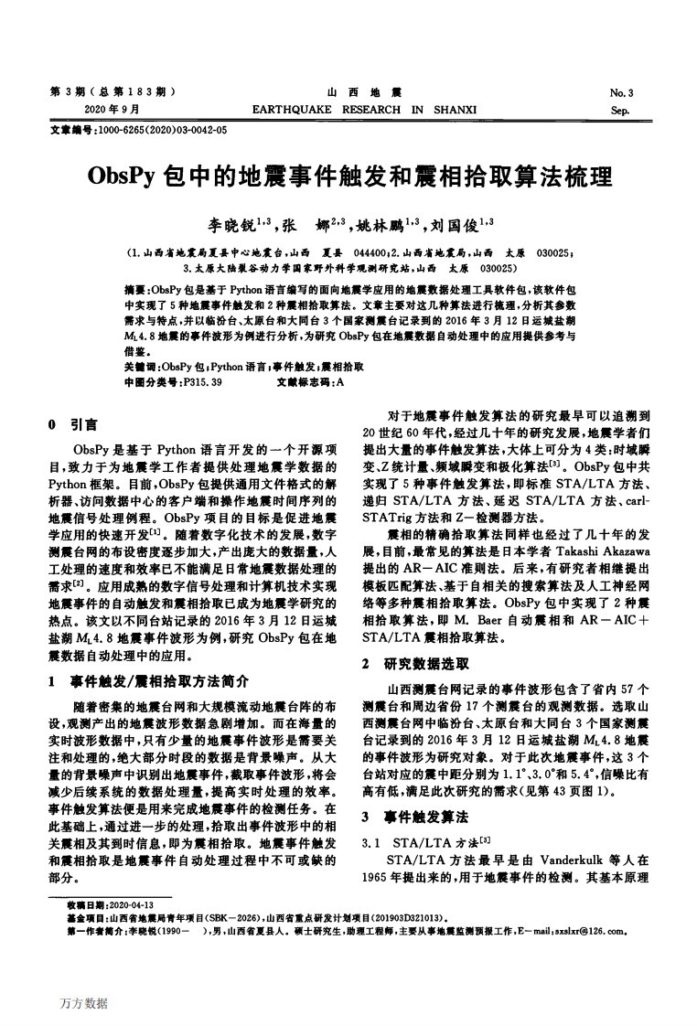 obspy包中的地震事件触发和震相拾取算法梳理论文