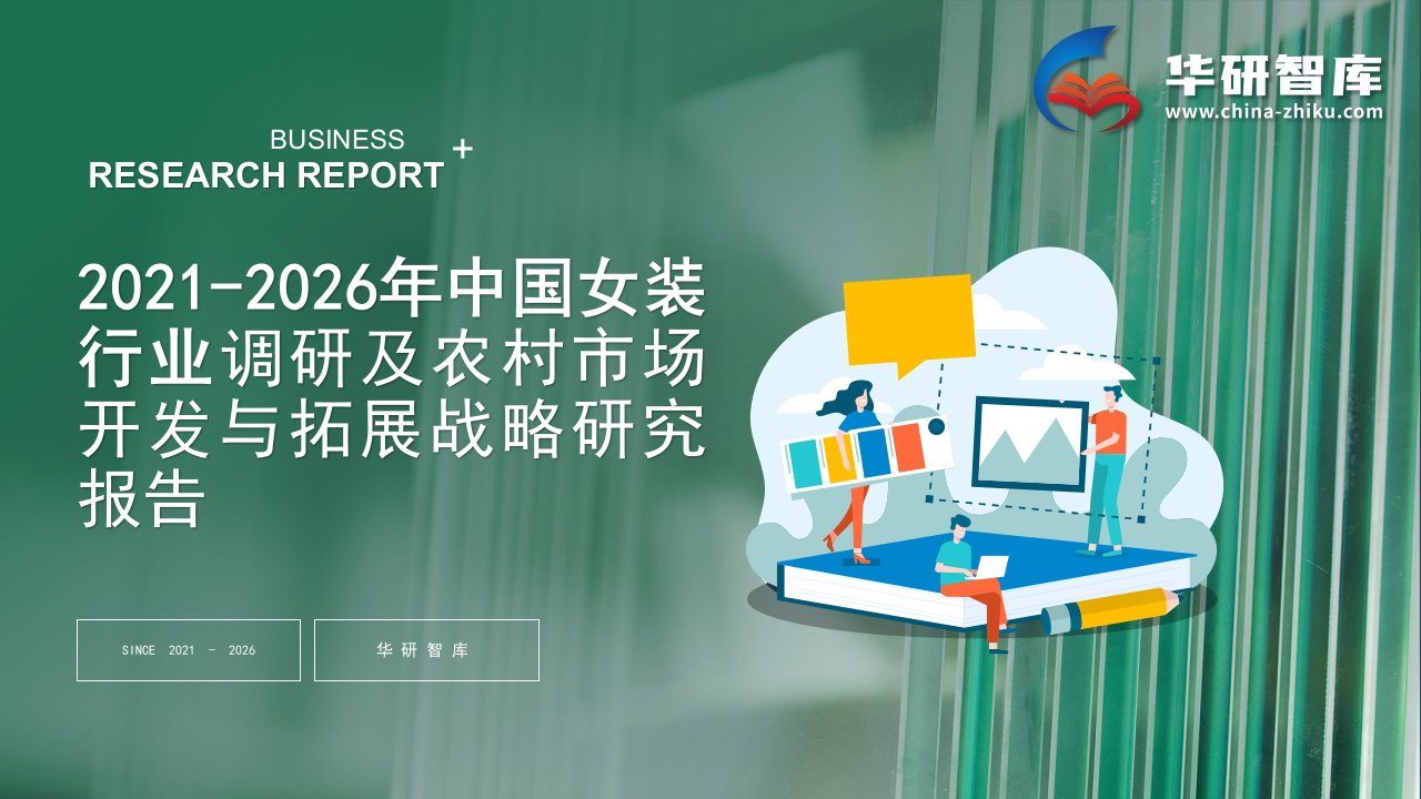 2021-2026年中国女装行业调研及农村市场开发与拓展战略研究报告——发现报告