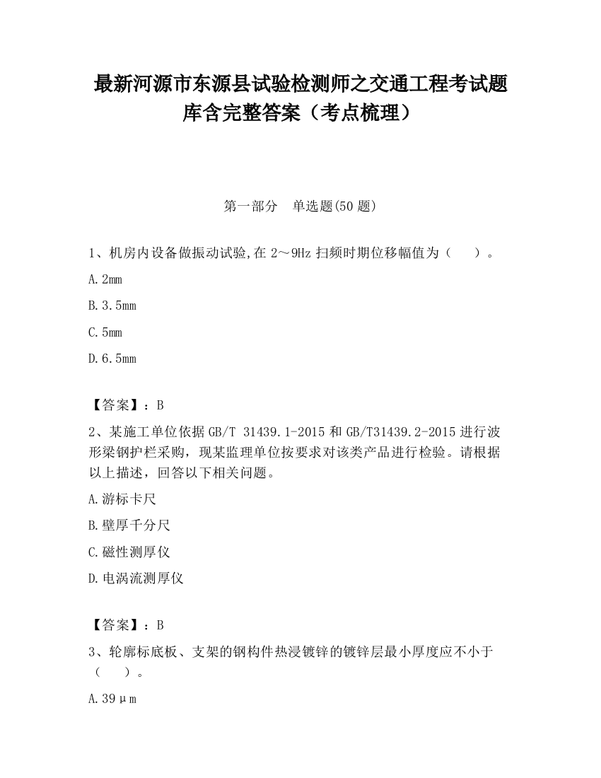 最新河源市东源县试验检测师之交通工程考试题库含完整答案（考点梳理）