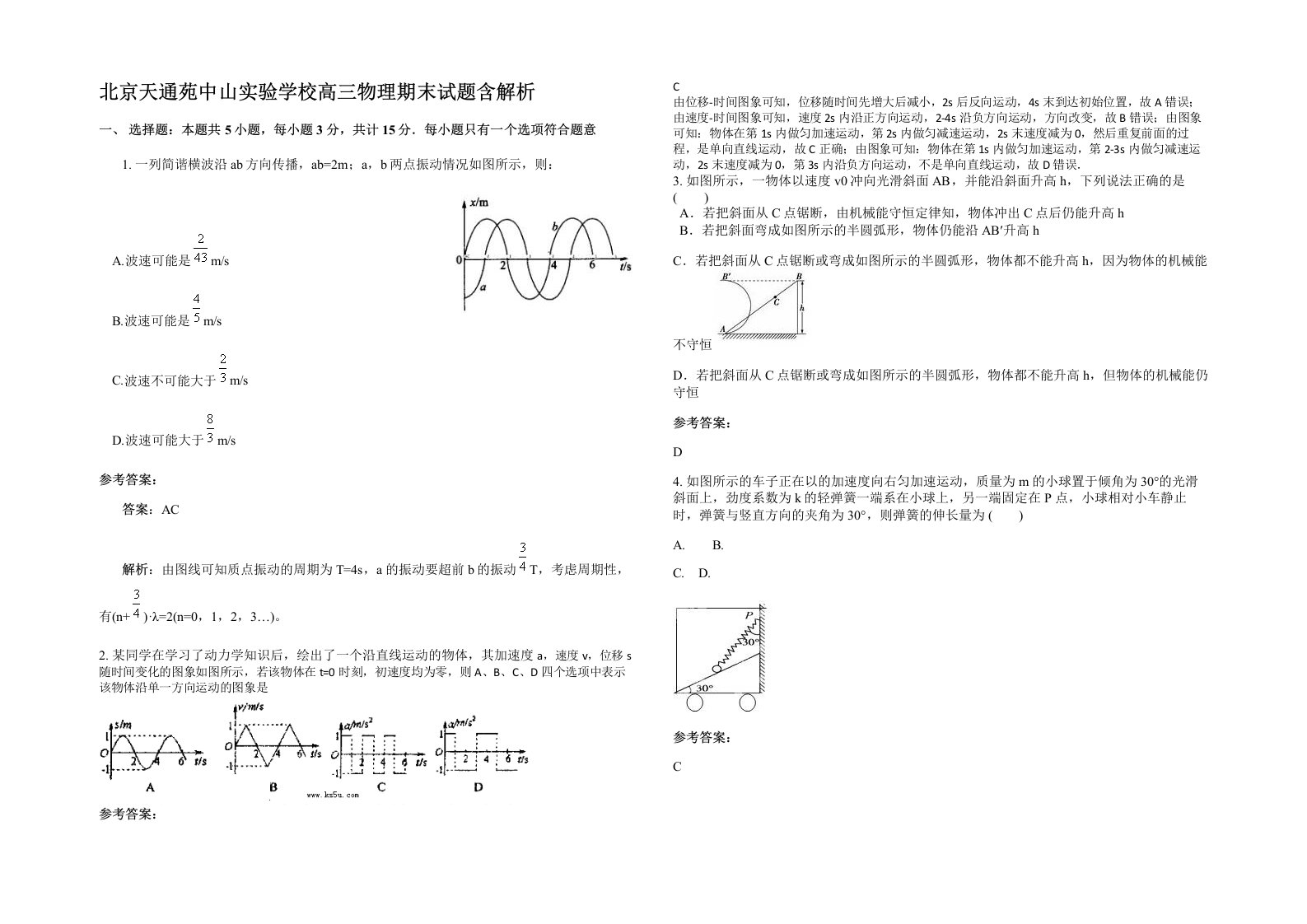 北京天通苑中山实验学校高三物理期末试题含解析