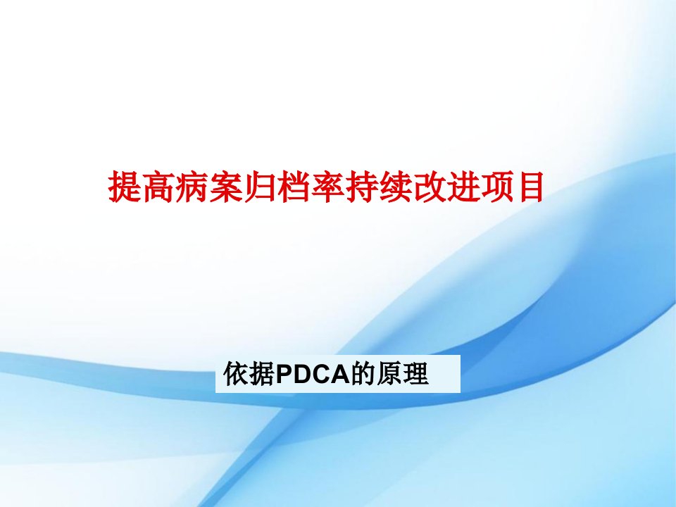 妇科提高病历7天归档率的pdca