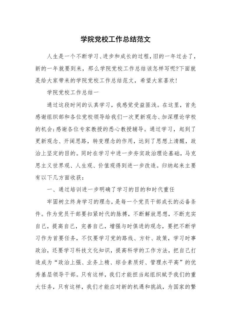 学习总结_学院党校工作总结范文