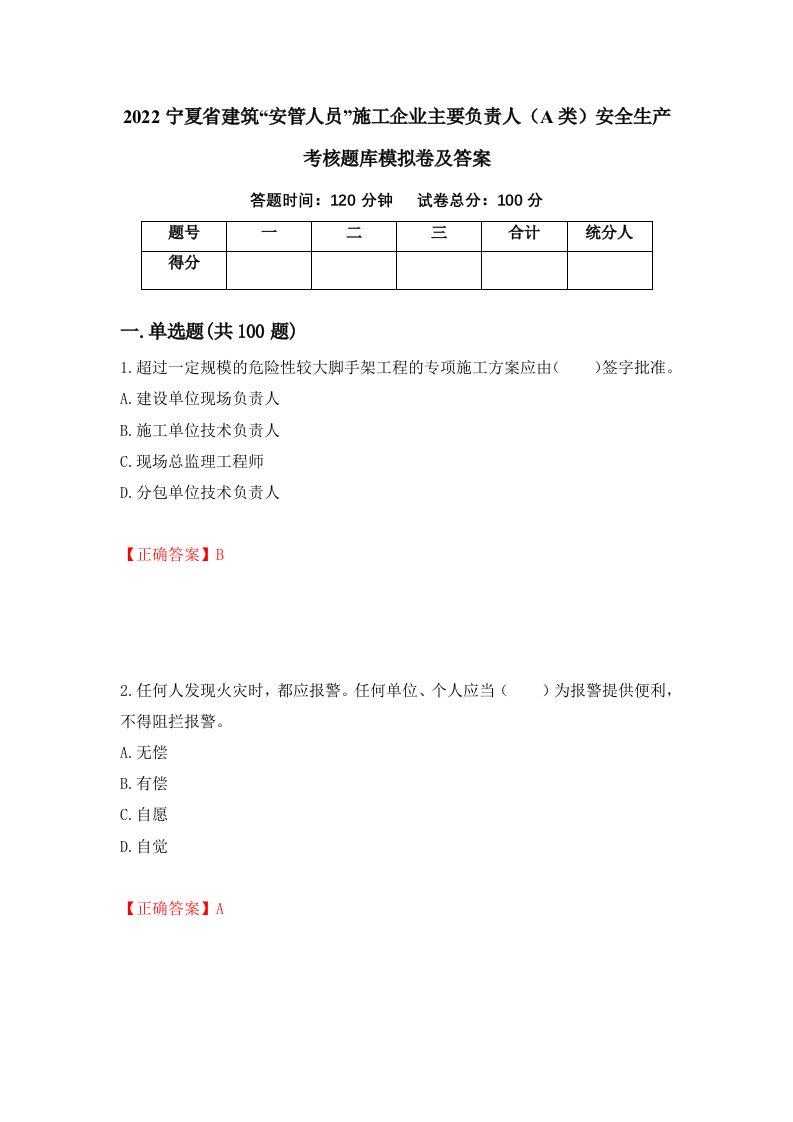 2022宁夏省建筑安管人员施工企业主要负责人A类安全生产考核题库模拟卷及答案24