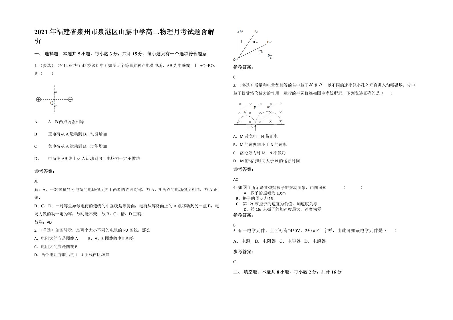 2021年福建省泉州市泉港区山腰中学高二物理月考试题含解析