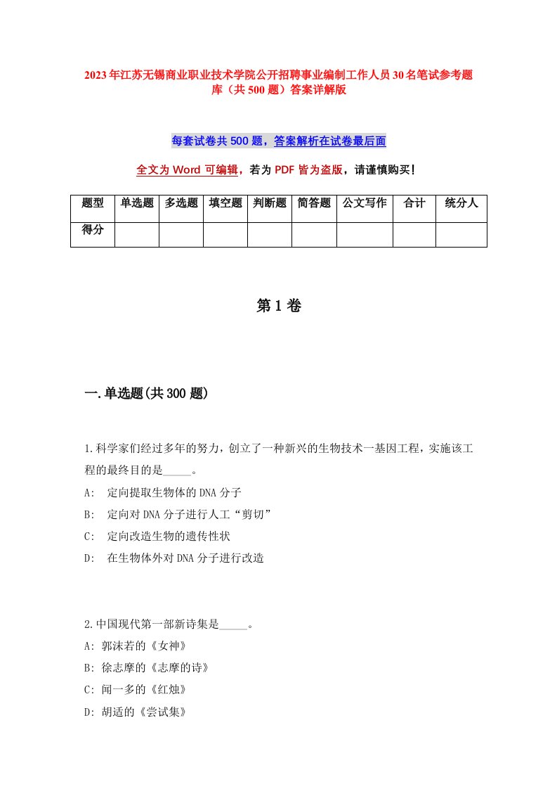 2023年江苏无锡商业职业技术学院公开招聘事业编制工作人员30名笔试参考题库共500题答案详解版