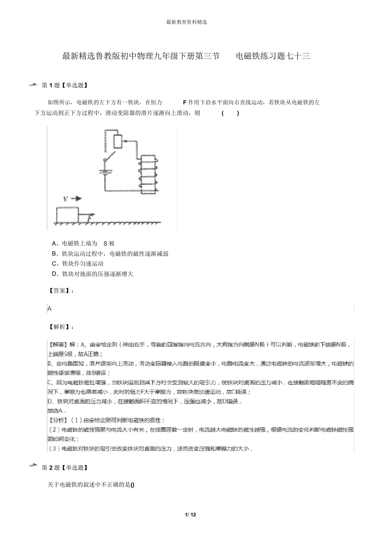 最新精选鲁教版初中物理九年级下册第三节电磁铁练习题七十三