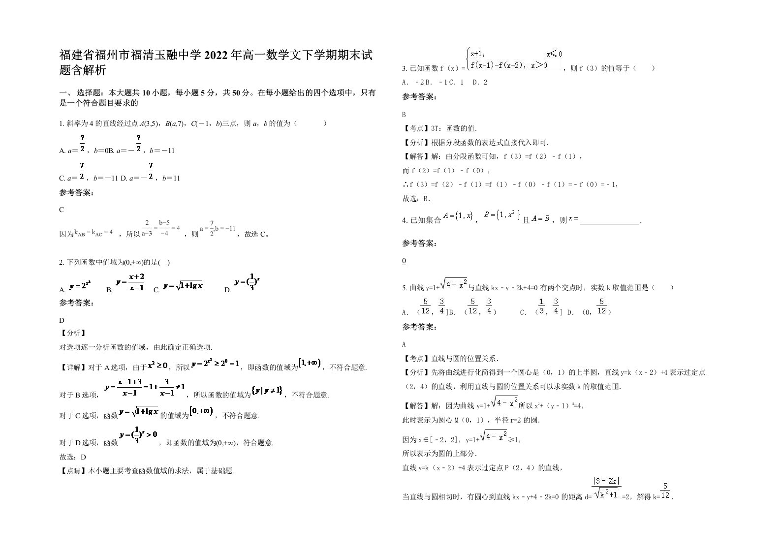 福建省福州市福清玉融中学2022年高一数学文下学期期末试题含解析