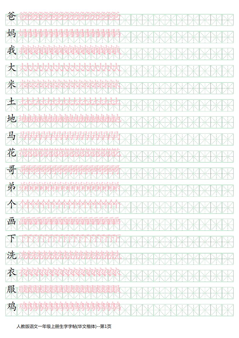 人教版语文一年级上册生字字帖(华文楷体)