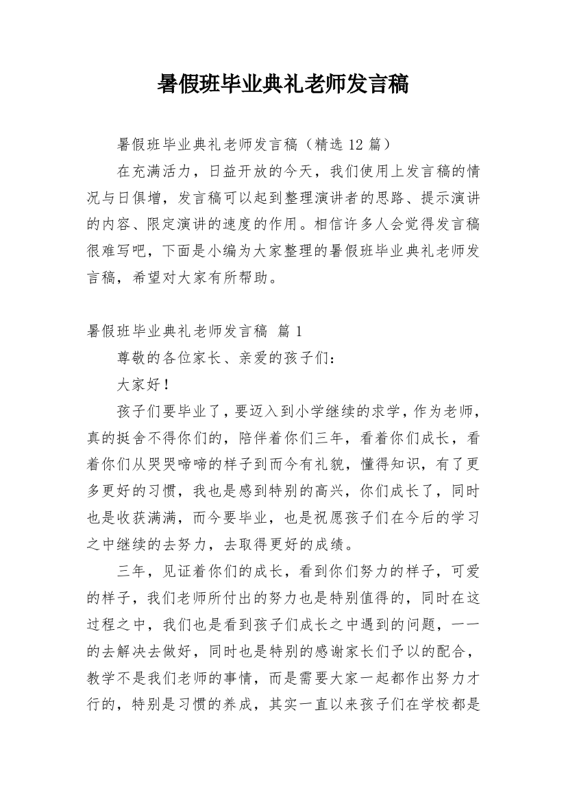 暑假班毕业典礼老师发言稿