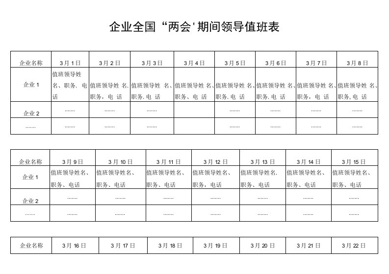 企业全国“两会”期间领导值班表