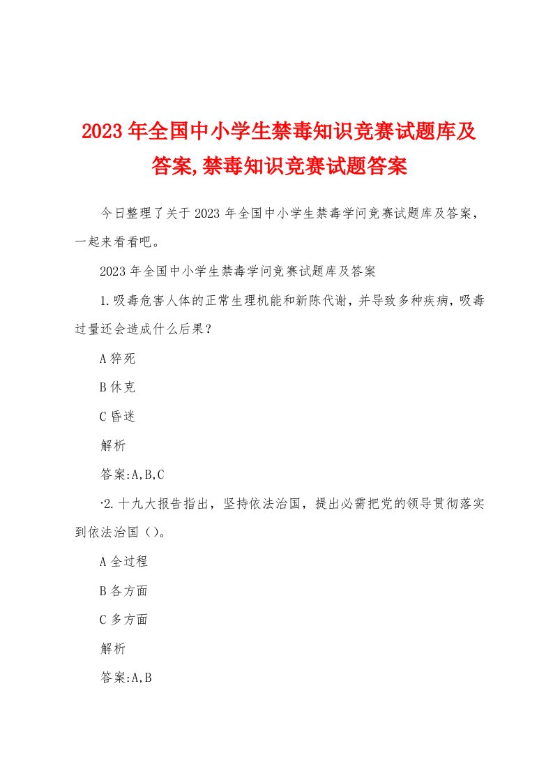 2023年全国中小学生禁毒知识竞赛试题库及答案禁毒知识竞赛试题答案