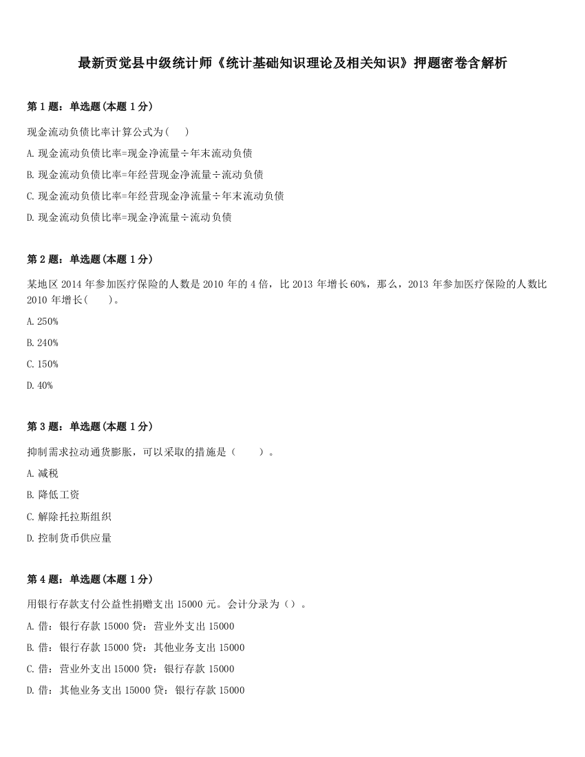 最新贡觉县中级统计师《统计基础知识理论及相关知识》押题密卷含解析