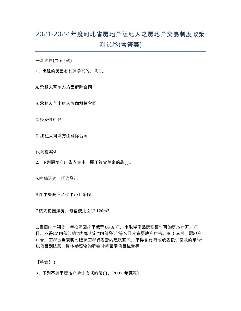 2021-2022年度河北省房地产经纪人之房地产交易制度政策测试卷含答案