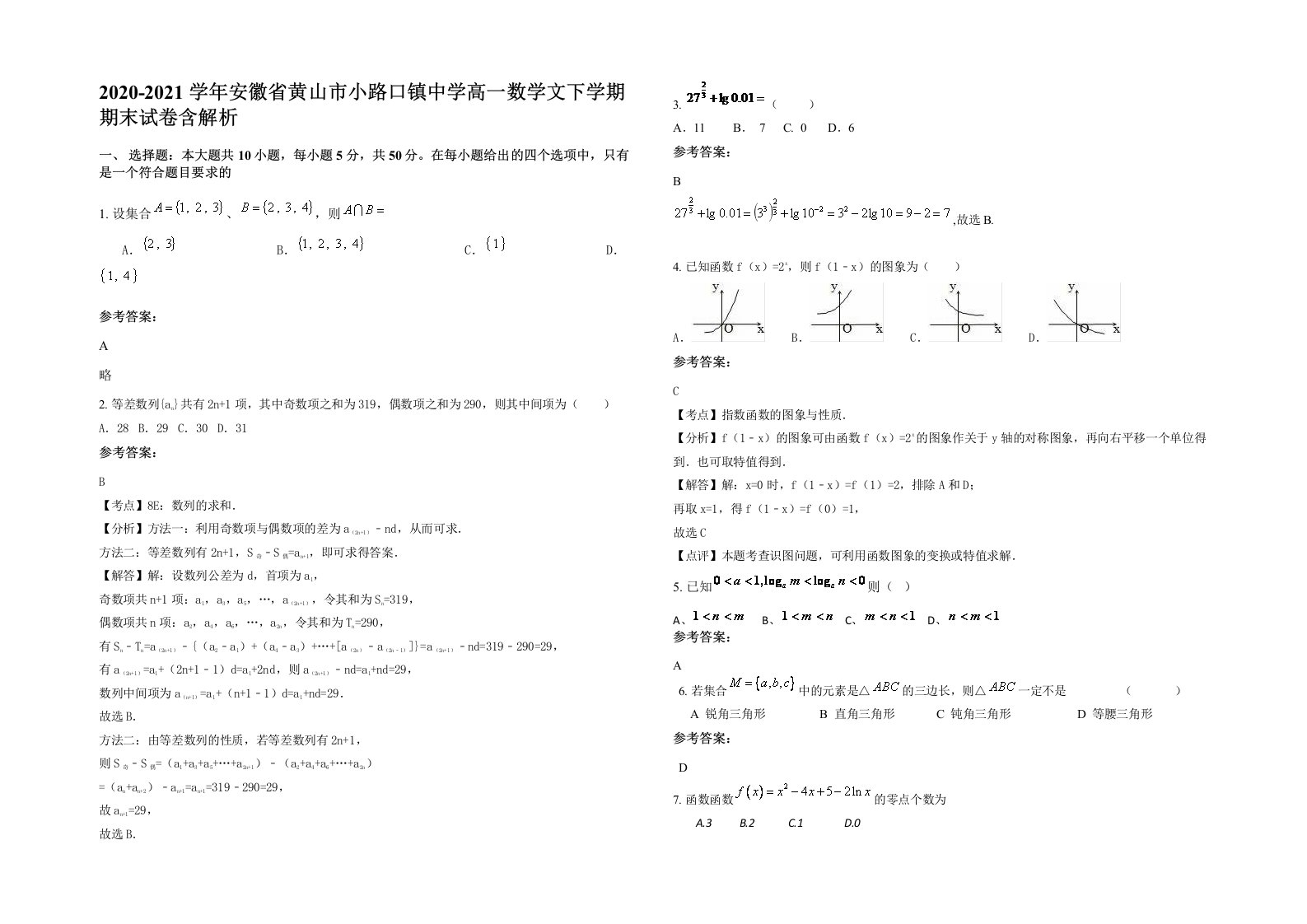 2020-2021学年安徽省黄山市小路口镇中学高一数学文下学期期末试卷含解析