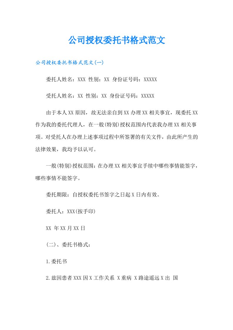 公司授权委托书格式范文