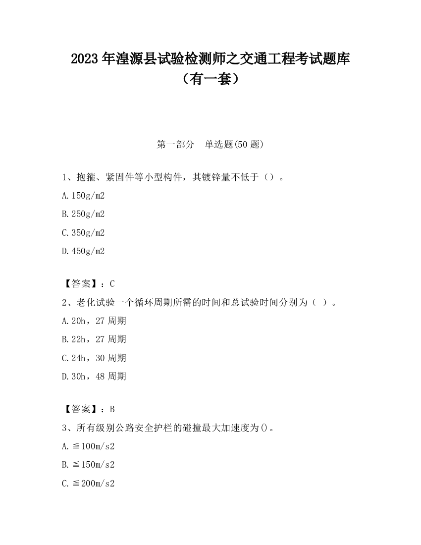 2023年湟源县试验检测师之交通工程考试题库（有一套）