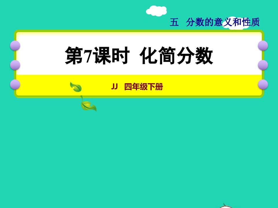 2022四年级数学下册第5单元分数的意义和认识第7课时化简分数授课课件冀教版