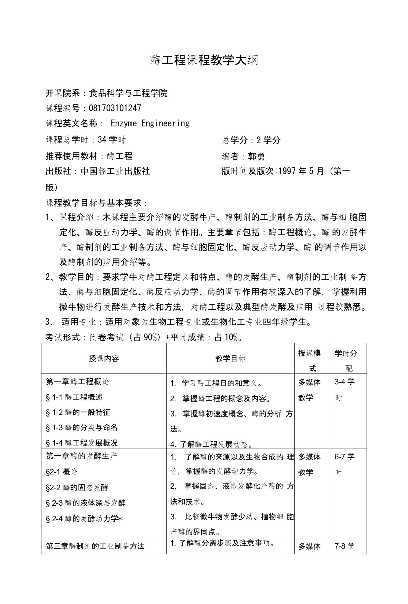 酶工程课程教学大纲