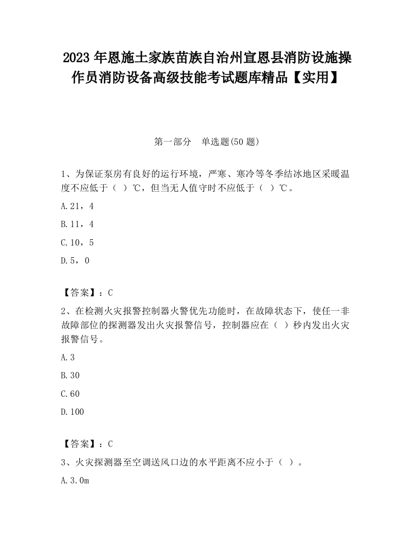 2023年恩施土家族苗族自治州宣恩县消防设施操作员消防设备高级技能考试题库精品【实用】