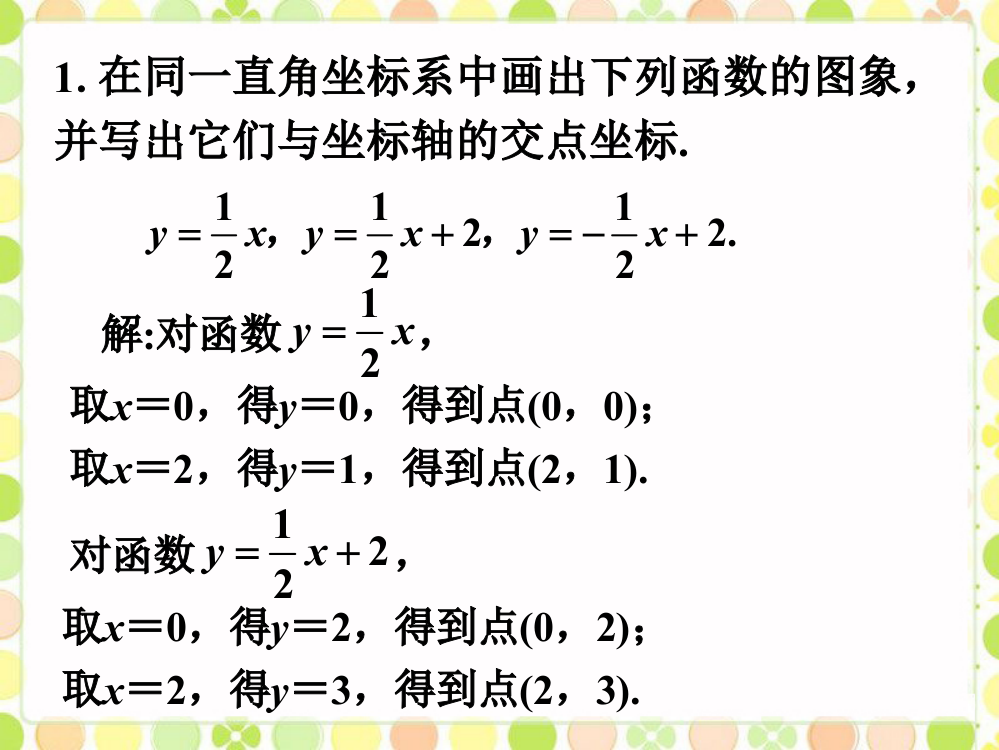 课内练习1_一次函数图象