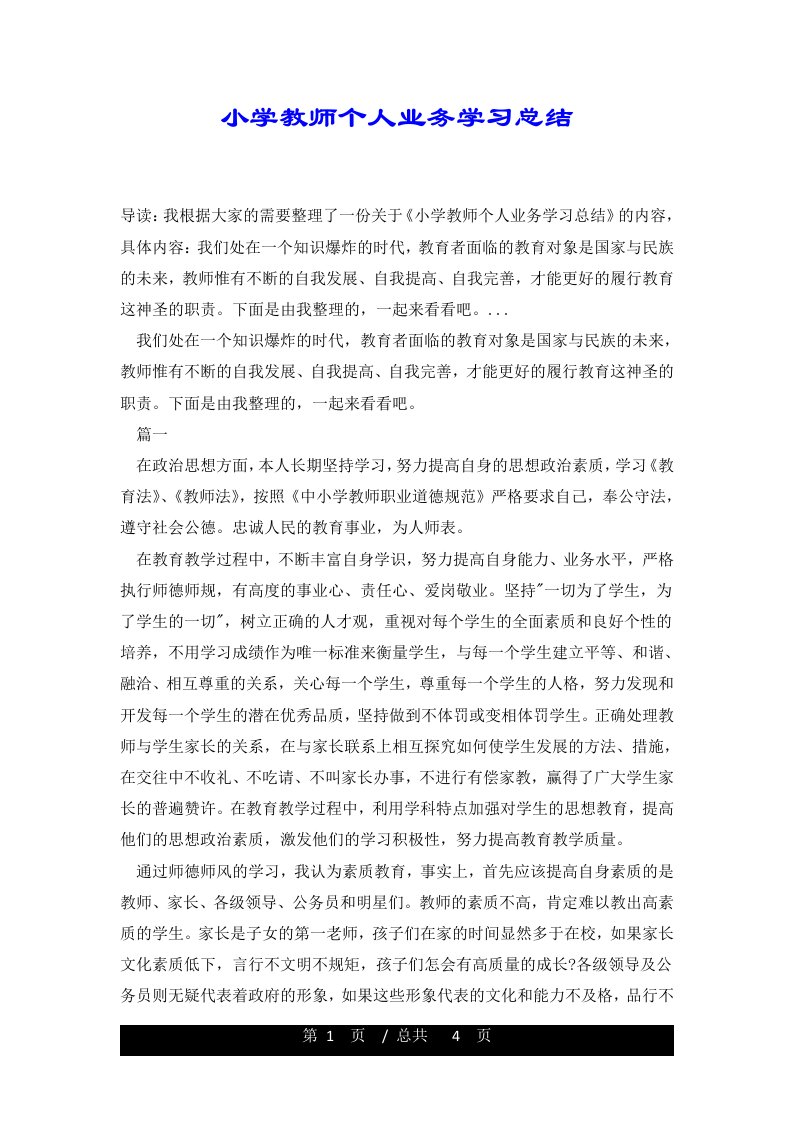 小学教师个人业务学习总结