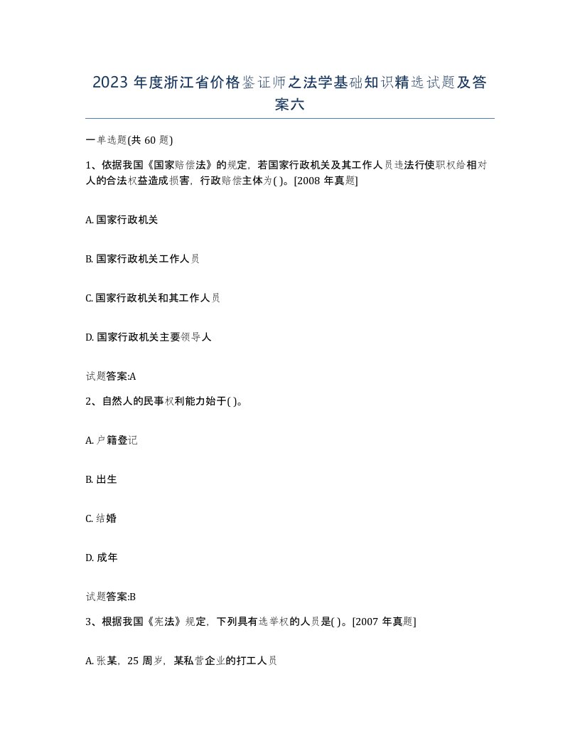 2023年度浙江省价格鉴证师之法学基础知识试题及答案六