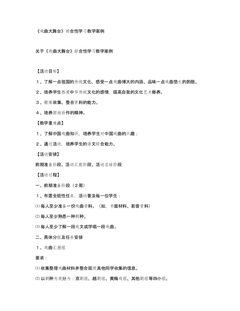 戏曲大舞台综合性学习教学案例