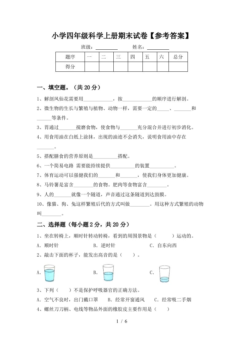 小学四年级科学上册期末试卷【参考答案】