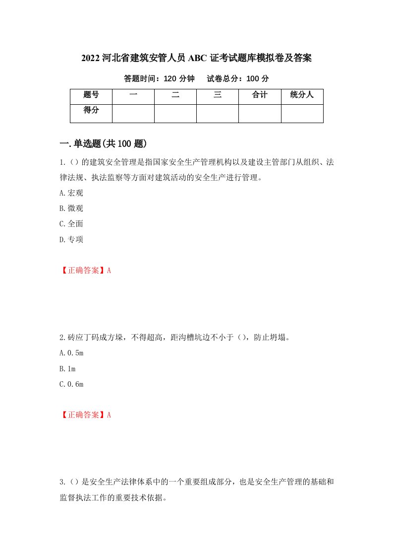 2022河北省建筑安管人员ABC证考试题库模拟卷及答案3