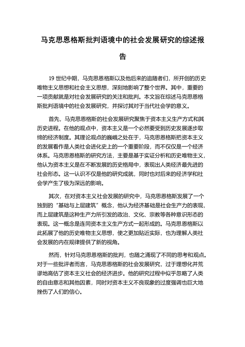 马克思恩格斯批判语境中的社会发展研究的综述报告