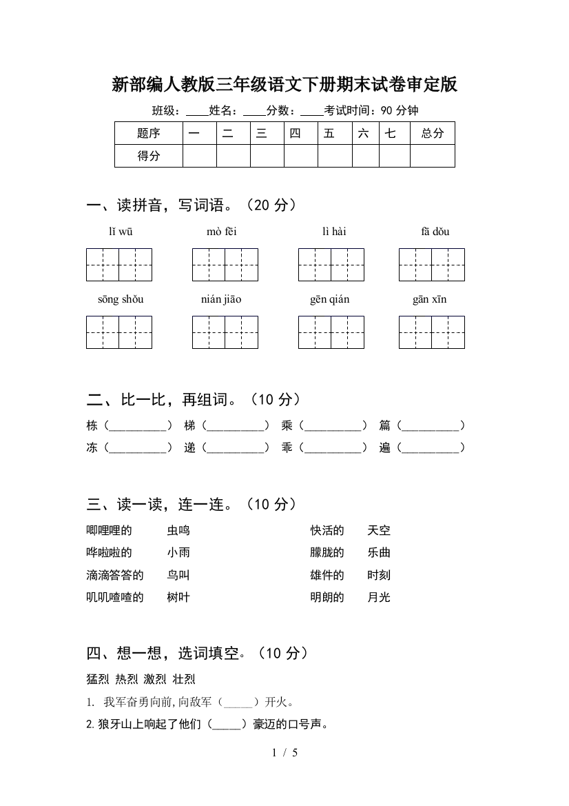 新部编人教版三年级语文下册期末试卷审定版