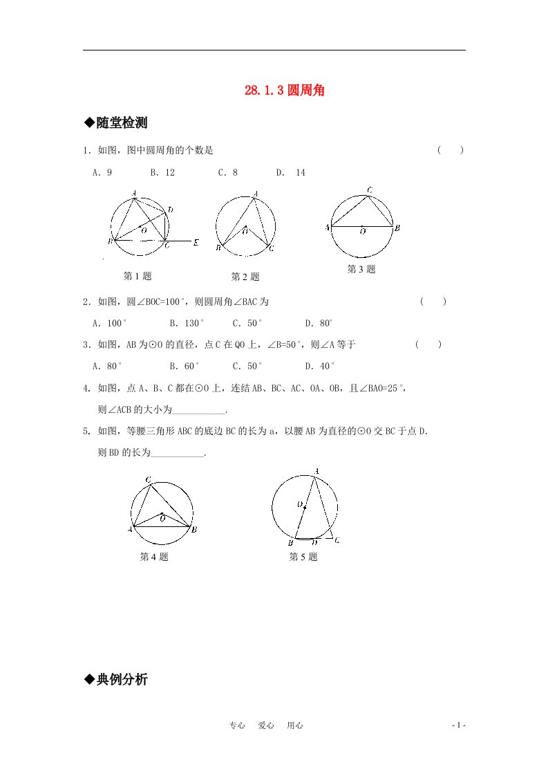 九年级数学上册28.1.3圆周角精品同步作业华东师大版