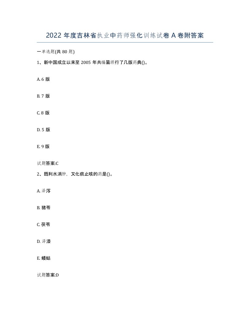 2022年度吉林省执业中药师强化训练试卷A卷附答案