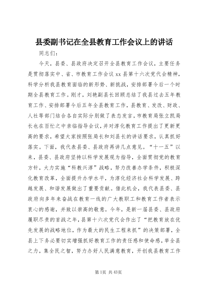 县委副书记在全县教育工作会议上的讲话_1