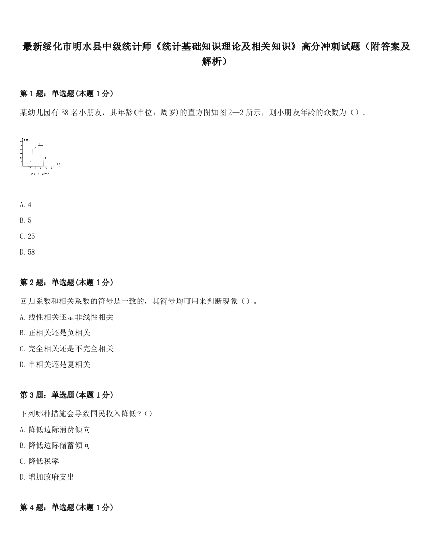 最新绥化市明水县中级统计师《统计基础知识理论及相关知识》高分冲刺试题（附答案及解析）